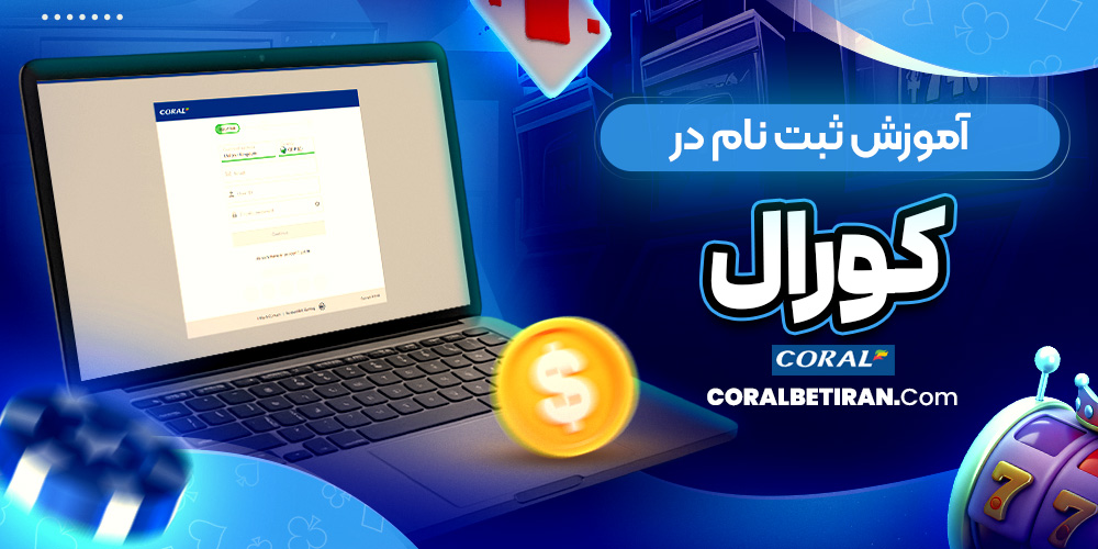 آموزش ثبت نام در کورال