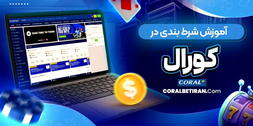 آموزش شرط بندی در کورال