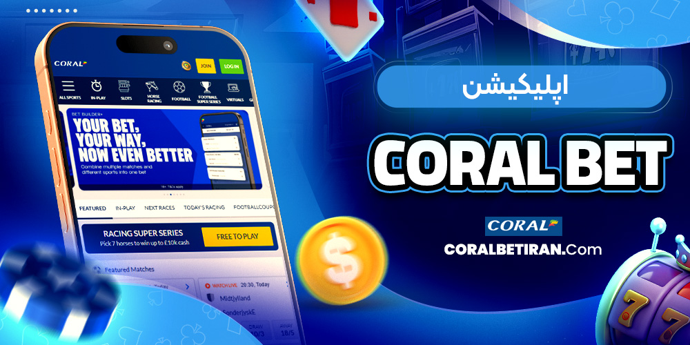 اپلیکیشن Coral bet