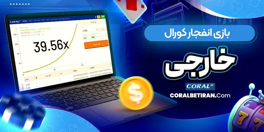 بازی انفجار کورال خارجی