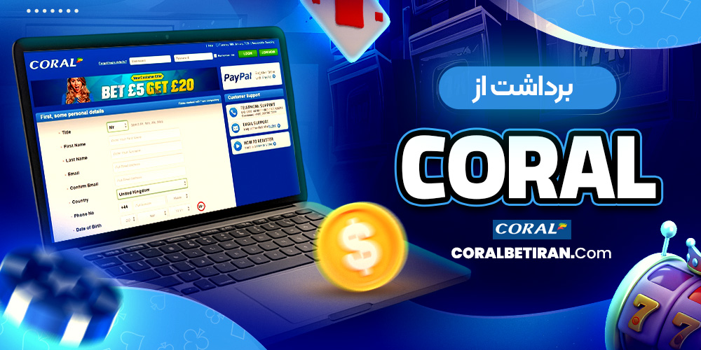 شارژ حساب در کورال