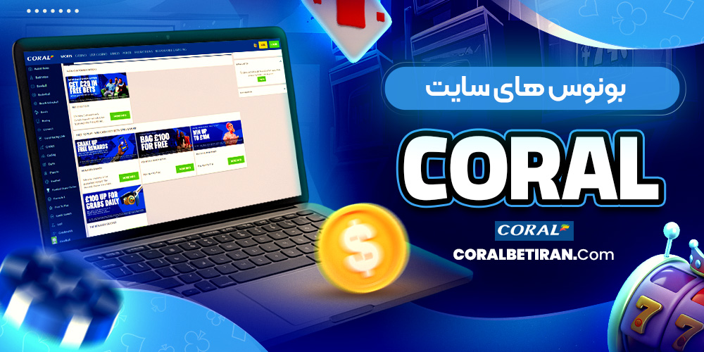 بونوس های سایت Coral