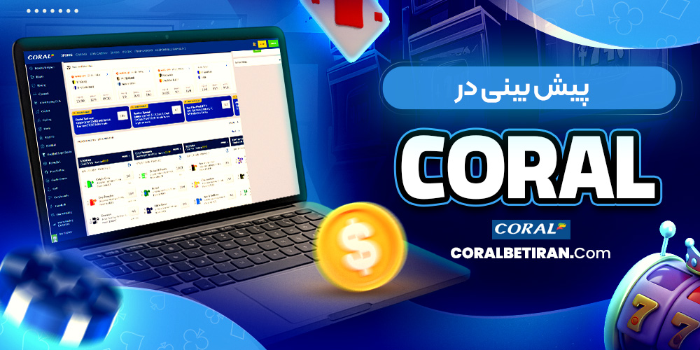 پیش بینی در Coral